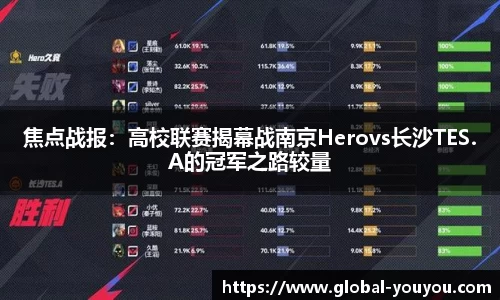 焦点战报：高校联赛揭幕战南京Herovs长沙TES.A的冠军之路较量