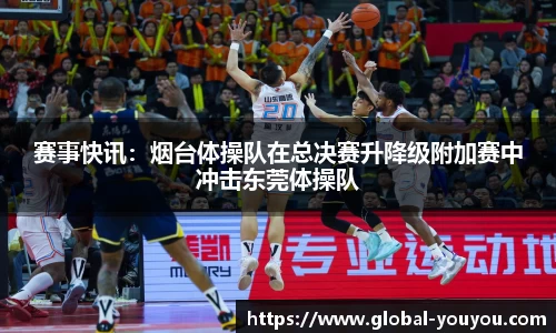 赛事快讯：烟台体操队在总决赛升降级附加赛中冲击东莞体操队