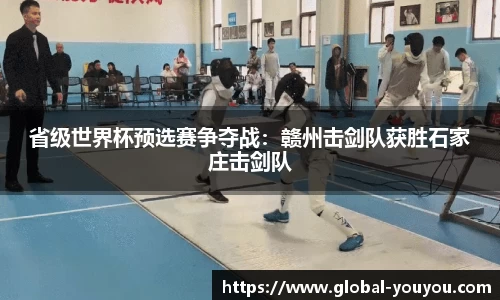省级世界杯预选赛争夺战：赣州击剑队获胜石家庄击剑队