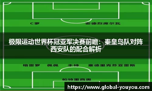 极限运动世界杯冠亚军决赛前瞻：秦皇岛队对阵西安队的配合解析