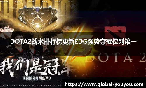 DOTA2战术排行榜更新EDG强势夺冠位列第一