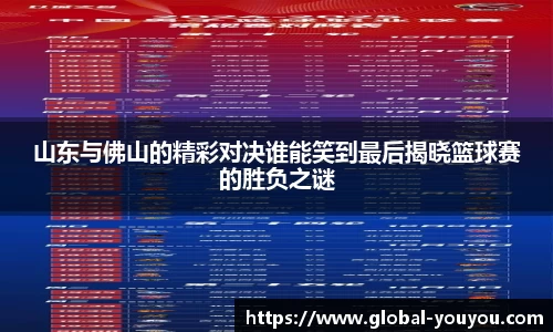 山东与佛山的精彩对决谁能笑到最后揭晓篮球赛的胜负之谜